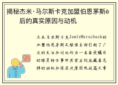揭秘杰米·马尔斯卡克加盟伯恩茅斯背后的真实原因与动机