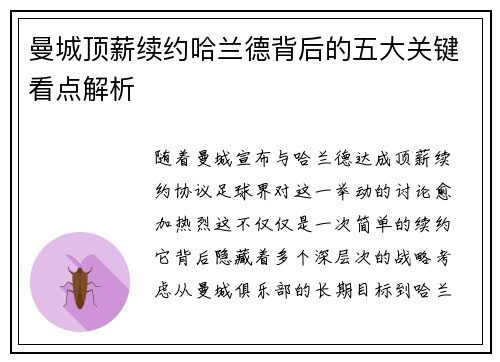 曼城顶薪续约哈兰德背后的五大关键看点解析