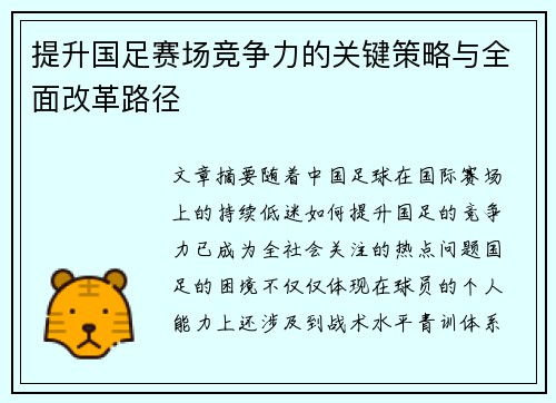 提升国足赛场竞争力的关键策略与全面改革路径