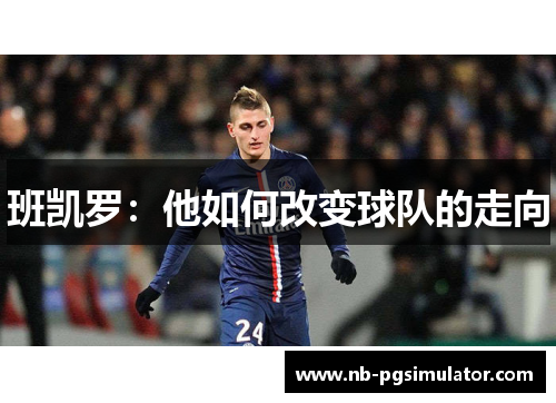 班凯罗：他如何改变球队的走向