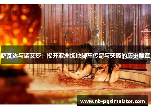 萨瓦达与诺艾莎：揭开亚洲场地脚车传奇与突破的历史篇章