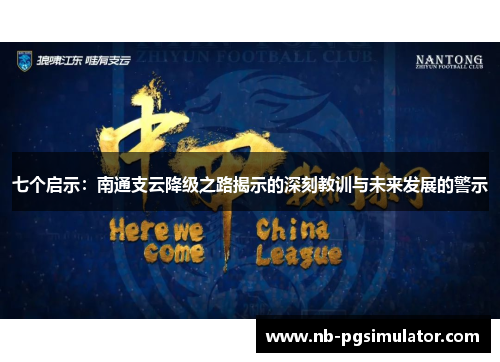 七个启示：南通支云降级之路揭示的深刻教训与未来发展的警示