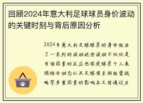 回顾2024年意大利足球球员身价波动的关键时刻与背后原因分析