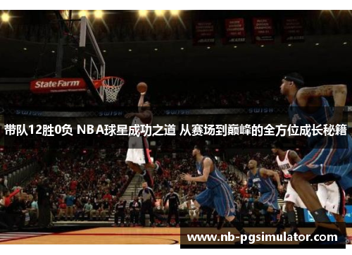 带队12胜0负 NBA球星成功之道 从赛场到巅峰的全方位成长秘籍