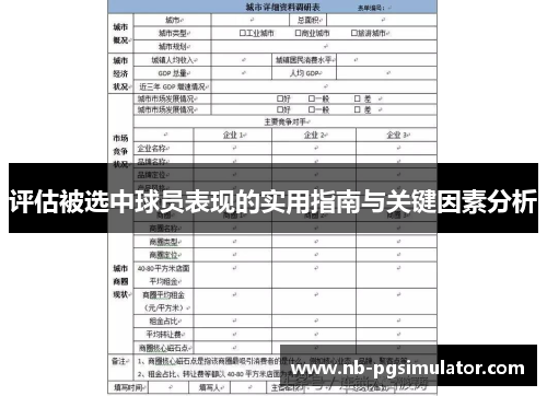 评估被选中球员表现的实用指南与关键因素分析