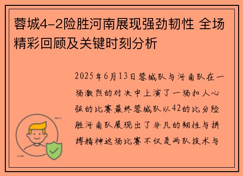 蓉城4-2险胜河南展现强劲韧性 全场精彩回顾及关键时刻分析