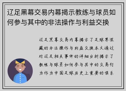 辽足黑幕交易内幕揭示教练与球员如何参与其中的非法操作与利益交换