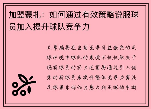 加盟蒙扎：如何通过有效策略说服球员加入提升球队竞争力