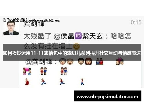 如何巧妙运用11-11表情包中的森贝儿系列提升社交互动与情感表达