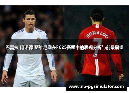 巴雷拉 阿诺德 萨维尼奥在FC25赛季中的表现分析与前景展望
