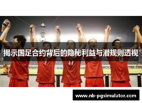 揭示国足合约背后的隐秘利益与潜规则透视