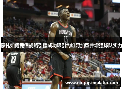 蒙扎如何凭借战略引援成功吸引约维奇加盟并增强球队实力
