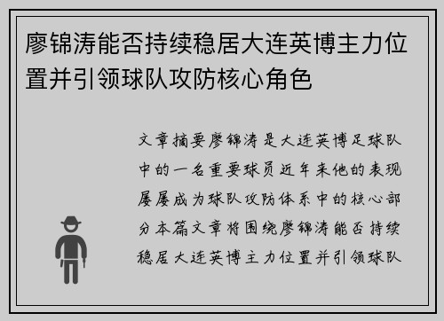 廖锦涛能否持续稳居大连英博主力位置并引领球队攻防核心角色