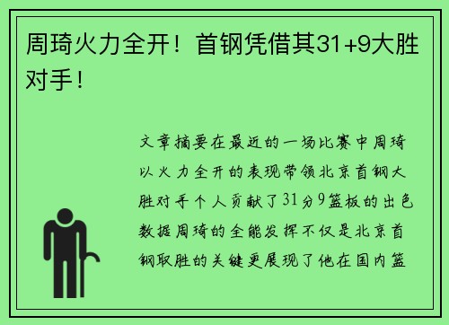 周琦火力全开！首钢凭借其31+9大胜对手！