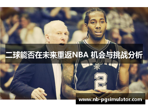 二球能否在未来重返NBA 机会与挑战分析