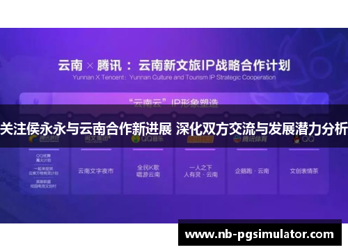 关注侯永永与云南合作新进展 深化双方交流与发展潜力分析