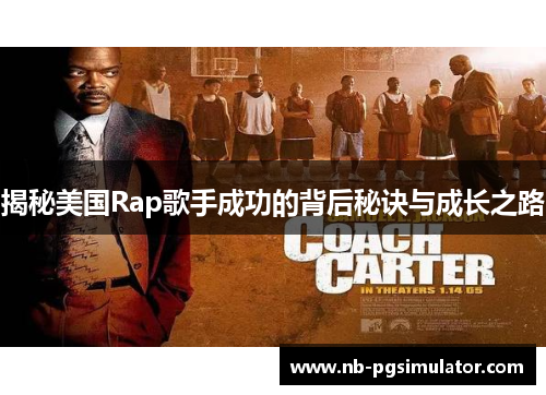 揭秘美国Rap歌手成功的背后秘诀与成长之路