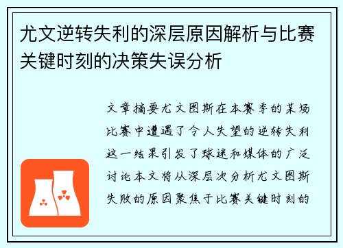 尤文逆转失利的深层原因解析与比赛关键时刻的决策失误分析