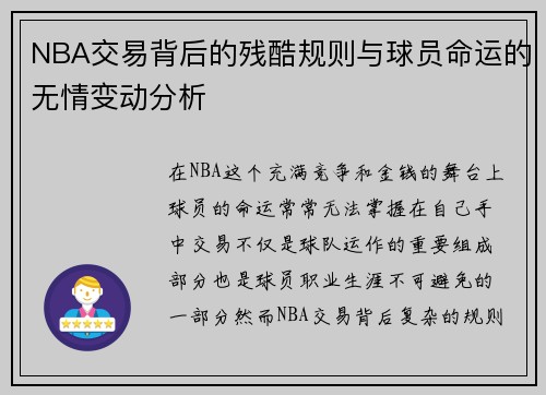 NBA交易背后的残酷规则与球员命运的无情变动分析