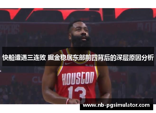 快船遭遇三连败 掘金稳居东部前四背后的深层原因分析