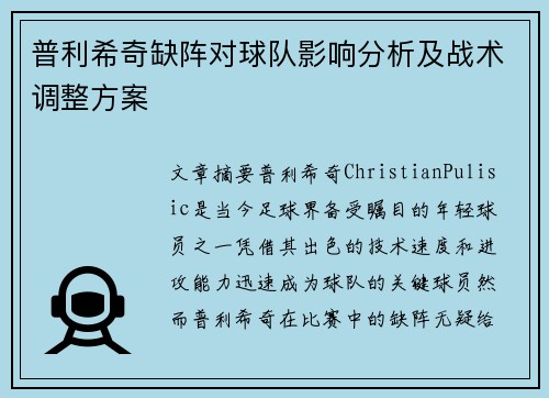 普利希奇缺阵对球队影响分析及战术调整方案