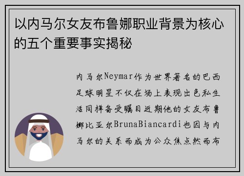 以内马尔女友布鲁娜职业背景为核心的五个重要事实揭秘