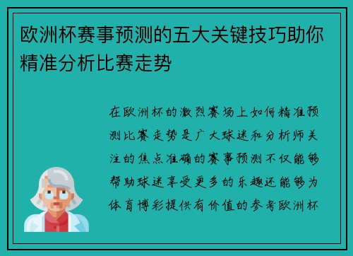 欧洲杯赛事预测的五大关键技巧助你精准分析比赛走势