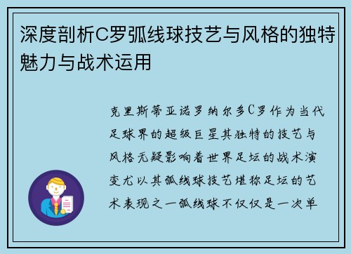 深度剖析C罗弧线球技艺与风格的独特魅力与战术运用