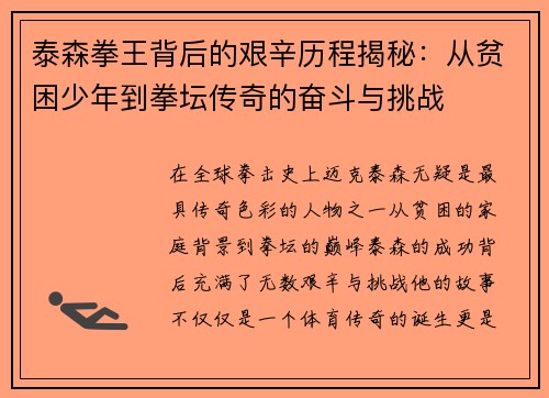 泰森拳王背后的艰辛历程揭秘：从贫困少年到拳坛传奇的奋斗与挑战