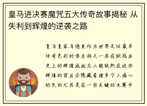 皇马进决赛魔咒五大传奇故事揭秘 从失利到辉煌的逆袭之路
