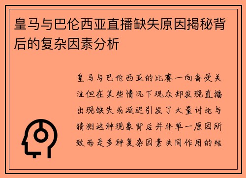 皇马与巴伦西亚直播缺失原因揭秘背后的复杂因素分析