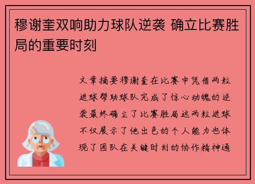 穆谢奎双响助力球队逆袭 确立比赛胜局的重要时刻