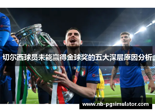 切尔西球员未能赢得金球奖的五大深层原因分析
