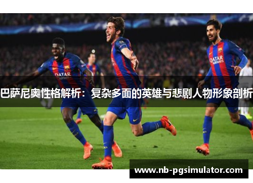 巴萨尼奥性格解析：复杂多面的英雄与悲剧人物形象剖析
