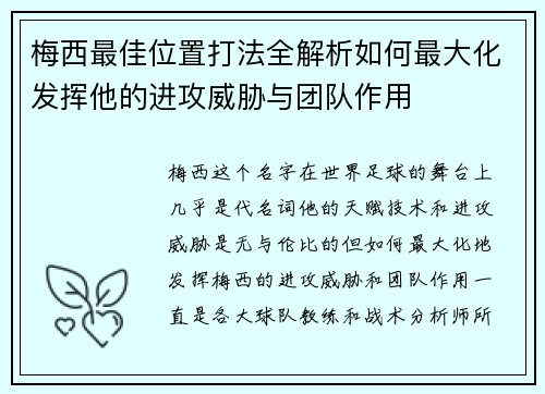 梅西最佳位置打法全解析如何最大化发挥他的进攻威胁与团队作用
