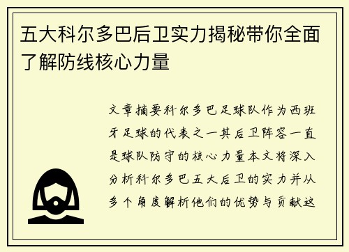 五大科尔多巴后卫实力揭秘带你全面了解防线核心力量