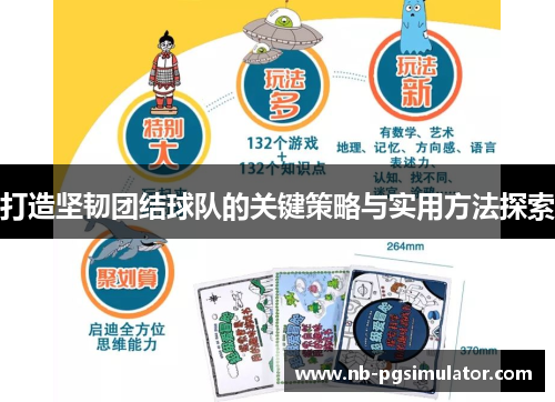 打造坚韧团结球队的关键策略与实用方法探索