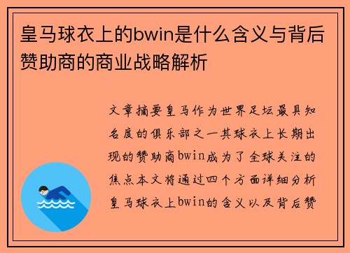 皇马球衣上的bwin是什么含义与背后赞助商的商业战略解析