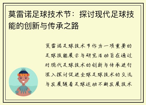 莫雷诺足球技术节：探讨现代足球技能的创新与传承之路