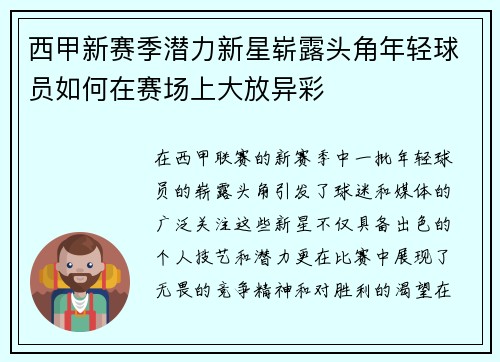 西甲新赛季潜力新星崭露头角年轻球员如何在赛场上大放异彩