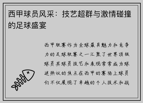 西甲球员风采：技艺超群与激情碰撞的足球盛宴