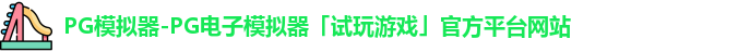 PG模拟器-PG电子模拟器「试玩游戏」官方平台网站